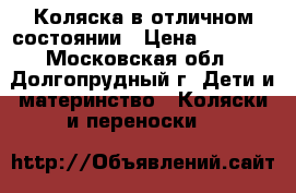 Коляска в отличном состоянии › Цена ­ 5 000 - Московская обл., Долгопрудный г. Дети и материнство » Коляски и переноски   